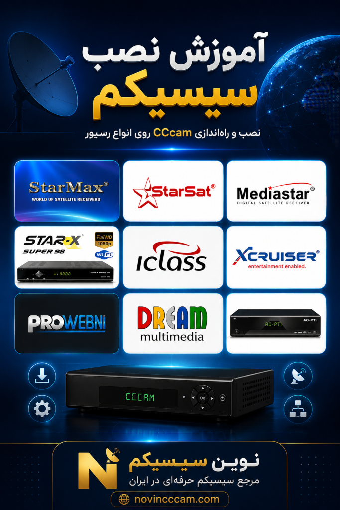 آموزش نصب سیسیکم روی رسیور و تنظیم CCCam