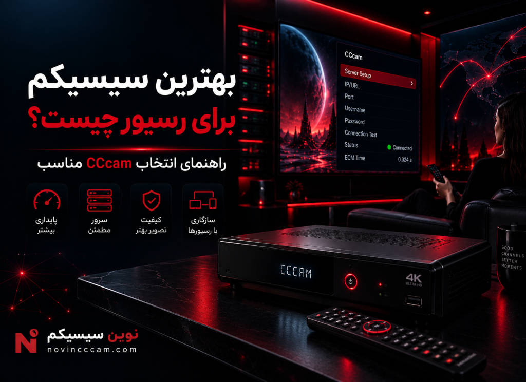 بهترین سیسیکم برای رسیور و معیارهای انتخاب CCcam مناسب