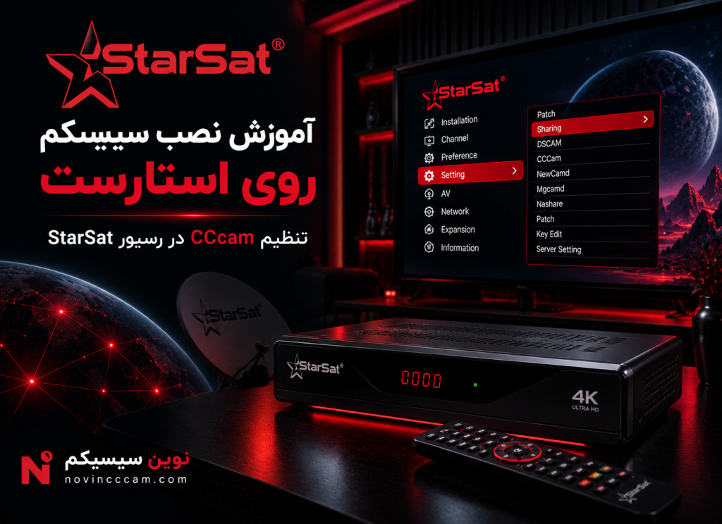 آموزش نصب سیسیکم روی رسیور استارست و تنظیم CCcam