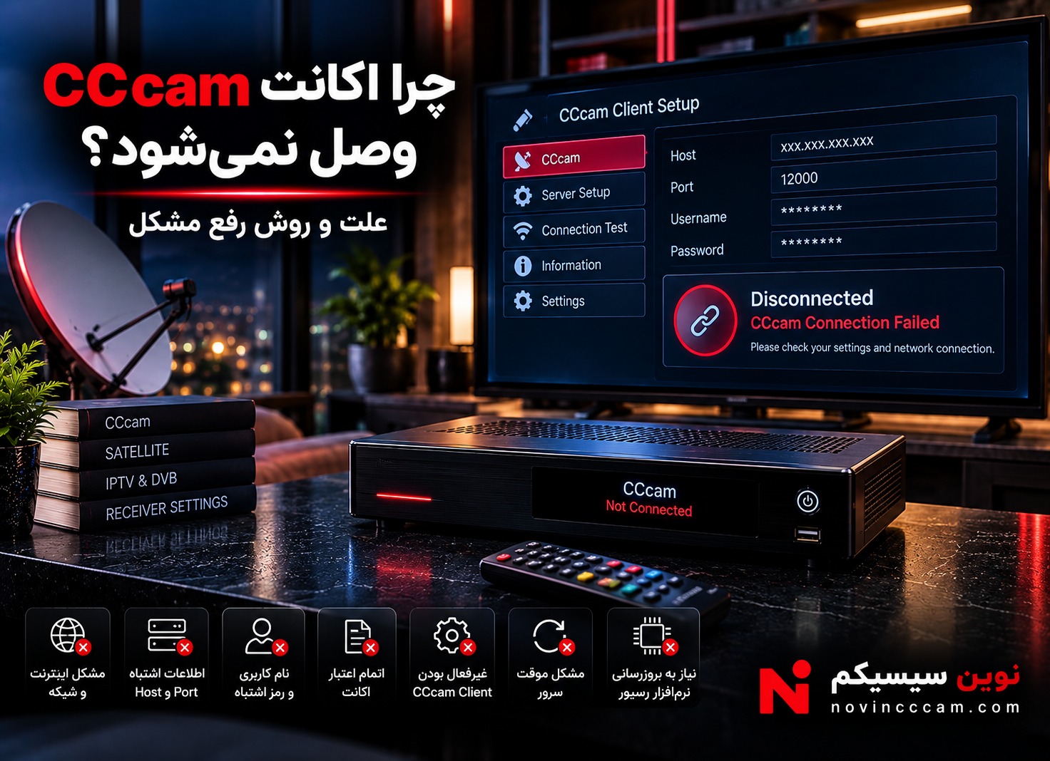 اکانت CCcam وصل نمی‌شود و رفع مشکل اتصال سیسیکم