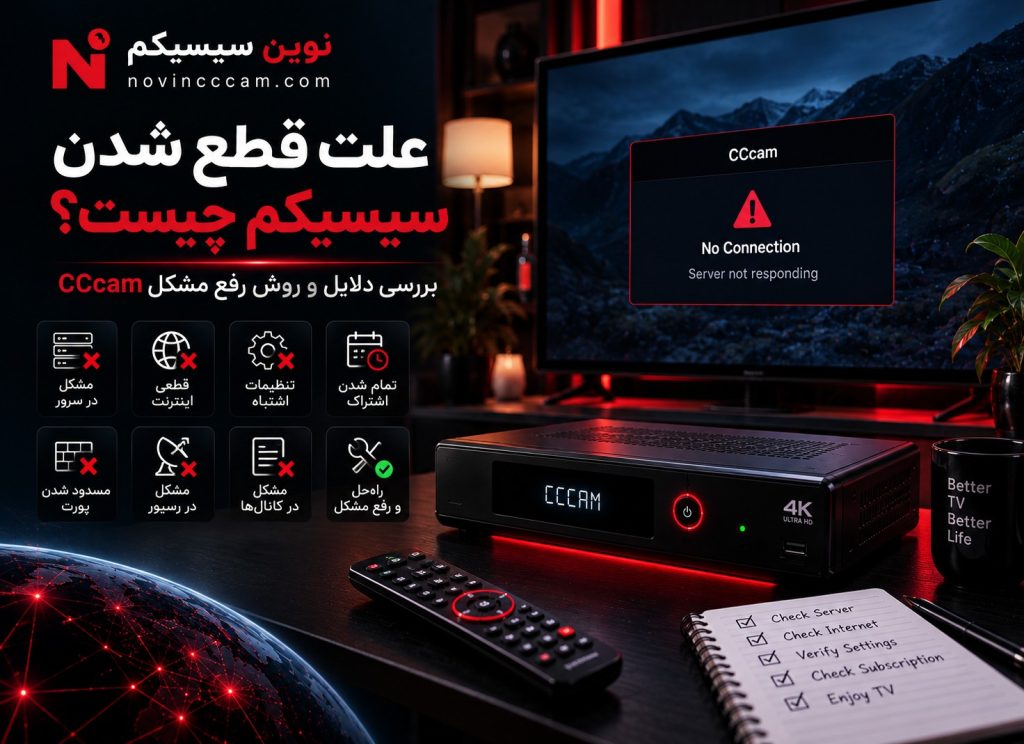 علت قطع شدن سیسیکم و روش رفع مشکل اتصال CCcam