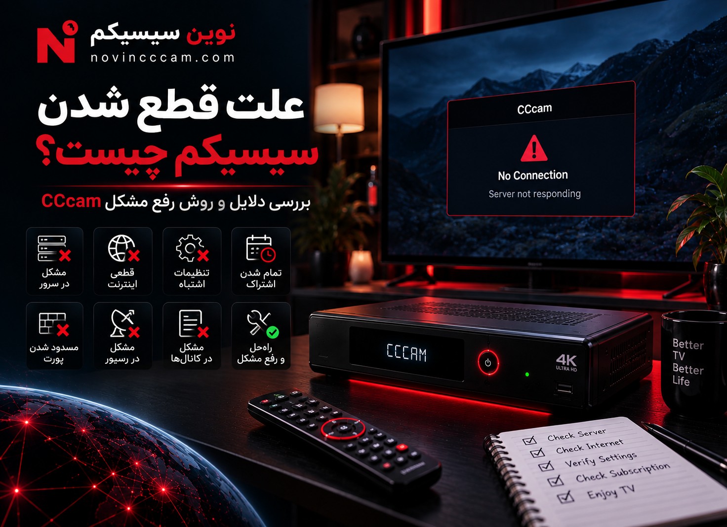 علت قطع شدن سیسیکم و روش رفع مشکل اتصال CCcam