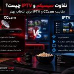 تفاوت سیسیکم و IPTV و مقایسه CCcam و IPTV