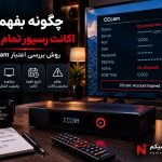 بررسی اعتبار اکانت سیسیکم و تاریخ انقضای اکانت CCcam رسیور