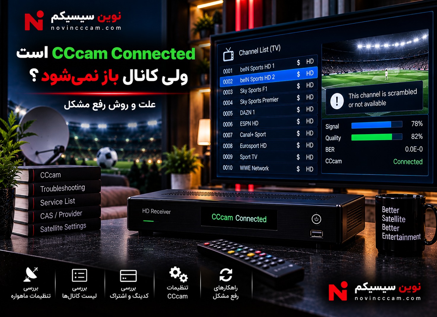 CCcam وصل است ولی کانال باز نمی‌شود و رفع مشکل کانال