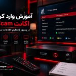 آموزش وارد کردن اکانت CCcam در رسیور و تنظیم اطلاعات سیسیکم
