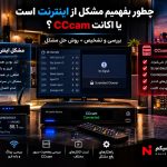 تشخیص مشکل اینترنت یا اکانت CCcam در رسیور