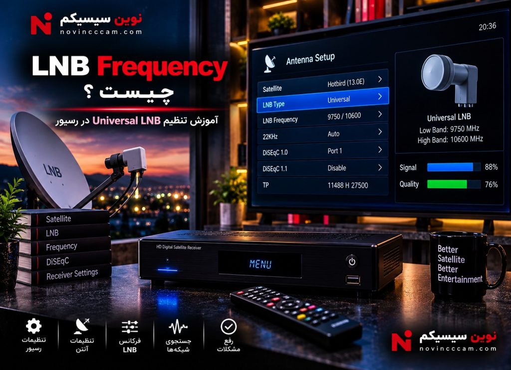 LNB Frequency چیست و آموزش تنظیم LNB در رسیور