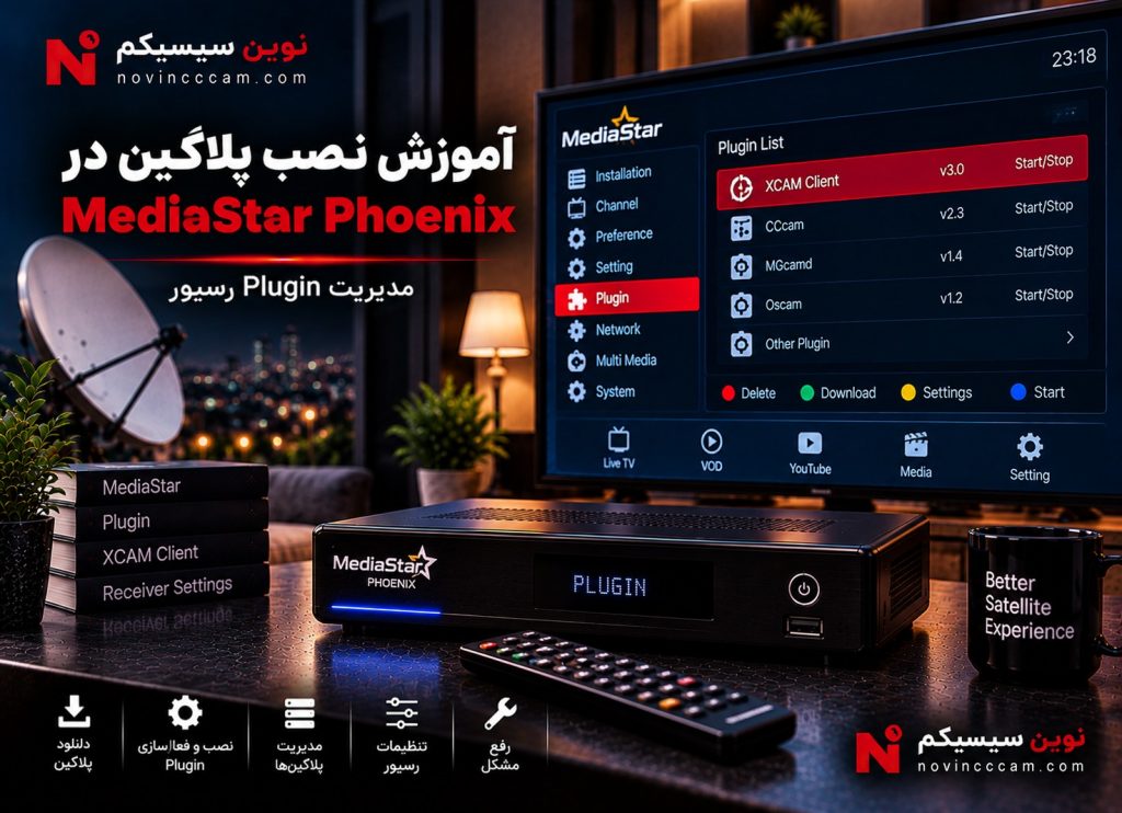 آموزش نصب پلاگین MediaStar Phoenix و مدیریت XCAM