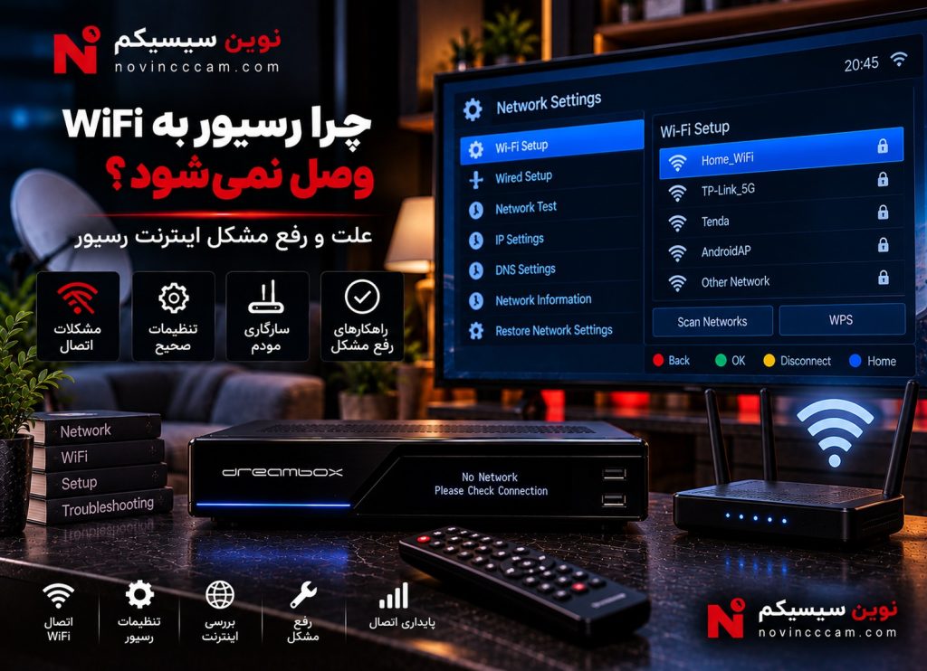 رسیور به WiFi وصل نمی‌شود و مشکل اینترنت رسیور