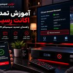 تمدید اکانت رسیور و تمدید اکانت سیسیکم CCcam