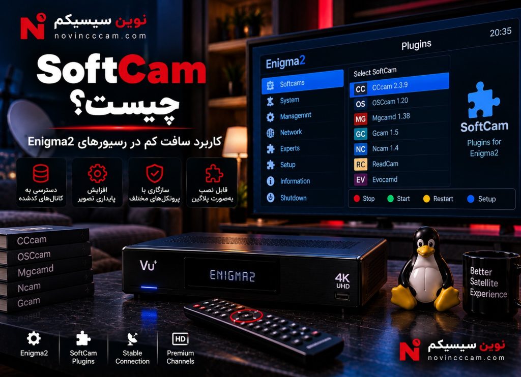 SoftCam در Enigma2 و سافت کم رسیور لینوکسی