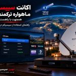 سیسیکم برای یاهست و CCcam برای ماهواره Yahsat