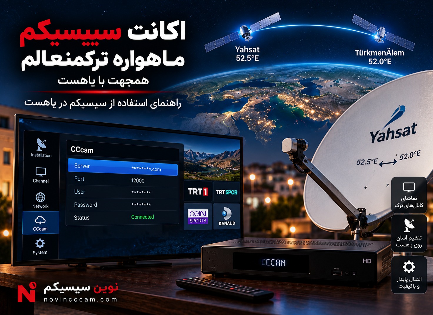 سیسیکم برای یاهست و CCcam برای ماهواره Yahsat