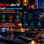 اینترنت مناسب CCcam و بررسی سرعت و پینگ اینترنت سیسیکم
