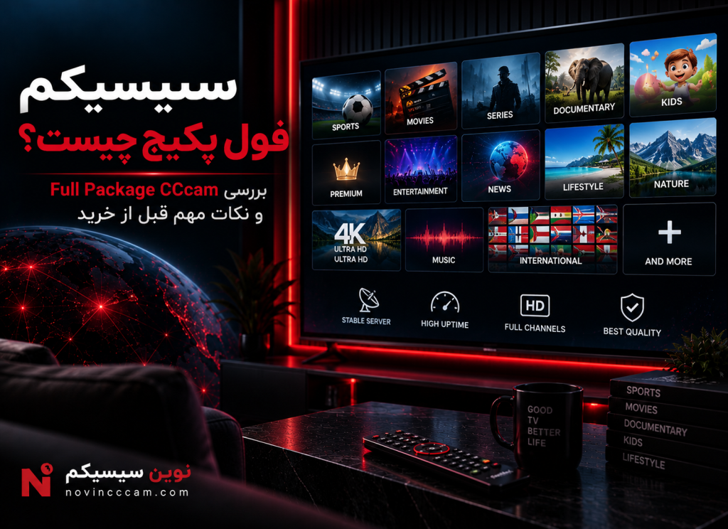 سیسیکم فول پکیج و اکانت Full Package CCcam برای رسیور
