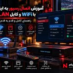 آموزش اتصال رسیور ماهواره‌ای به اینترنت از طریق وای فای و کابل LAN