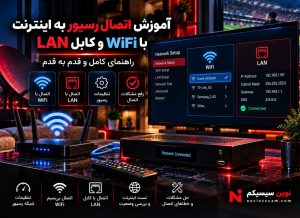 آموزش اتصال رسیور ماهواره‌ای به اینترنت از طریق وای فای و کابل LAN