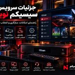 معرفی جزئیات سرویس سیسیکم نوین و بررسی سازگاری اکانت CCcam با رسیور