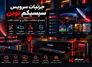معرفی جزئیات سرویس سیسیکم نوین و بررسی سازگاری اکانت CCcam با رسیور