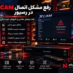 رفع مشکل اتصال XCAM Client در رسیور و بررسی تنظیمات اینترنت و اکانت