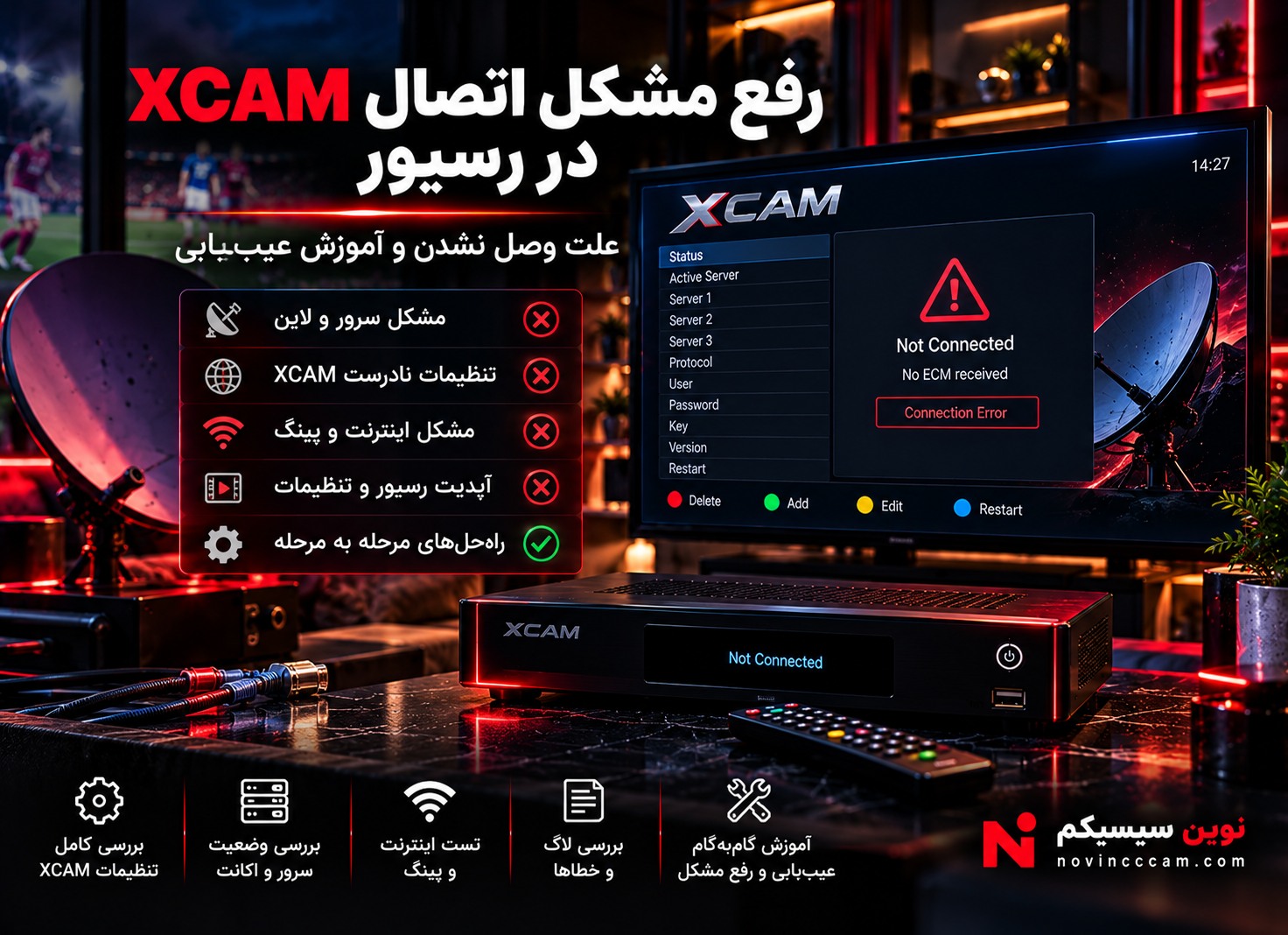 رفع مشکل اتصال XCAM Client در رسیور و بررسی تنظیمات اینترنت و اکانت